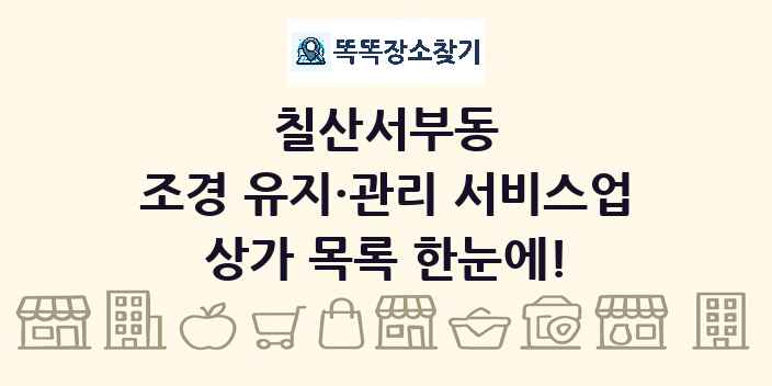 칠산서부동 조경 유지·관리 서비스업 상가 목록 및 정보