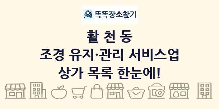 활천동 조경 유지·관리 서비스업 상가 목록 및 정보