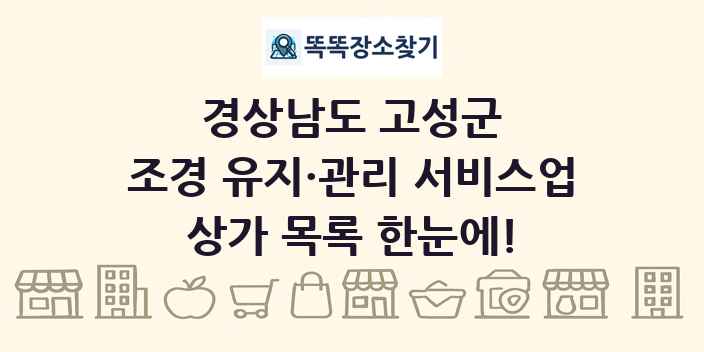 경상남도 고성군 조경 유지·관리 서비스업 상가 목록 및 정보