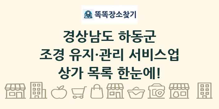 경상남도 하동군 조경 유지·관리 서비스업 상가 목록 및 정보