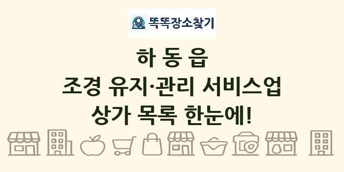 하동읍 조경 유지·관리 서비스업 상가 목록 및 정보