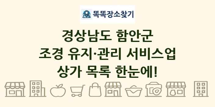 경상남도 함안군 조경 유지·관리 서비스업 상가 목록 및 정보