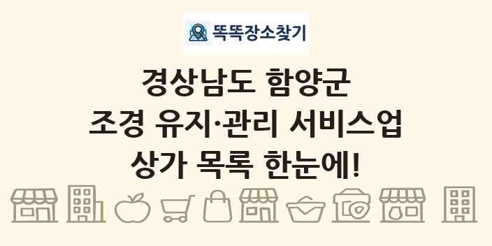 경상남도 함양군 조경 유지·관리 서비스업 상가 목록 및 정보