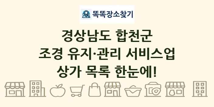 경상남도 합천군 조경 유지·관리 서비스업 상가 목록 및 정보