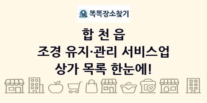 합천읍 조경 유지·관리 서비스업 상가 목록 및 정보
