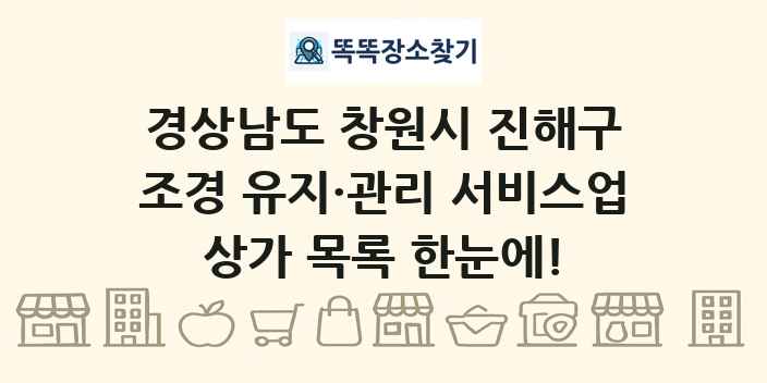 경상남도 창원시 진해구 조경 유지·관리 서비스업 상가 목록 및 정보