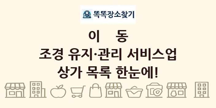 이동 조경 유지·관리 서비스업 상가 목록 및 정보