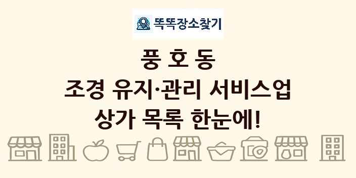 풍호동 조경 유지·관리 서비스업 상가 목록 및 정보