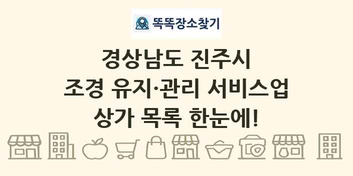 경상남도 진주시 조경 유지·관리 서비스업 상가 목록 및 정보