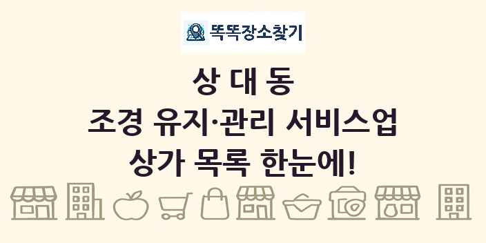 상대동 조경 유지·관리 서비스업 상가 목록 및 정보