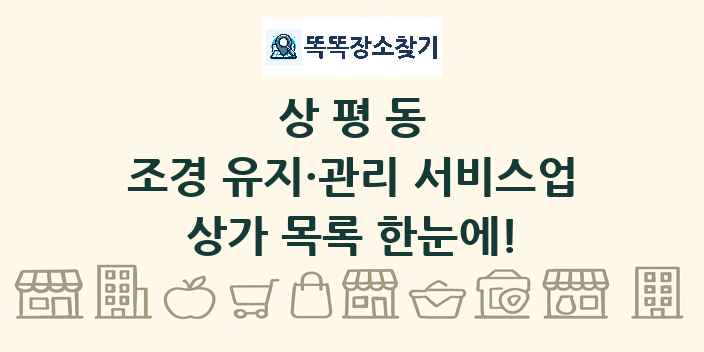 상평동 조경 유지·관리 서비스업 상가 목록 및 정보
