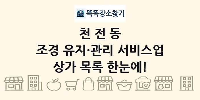 천전동 조경 유지·관리 서비스업 상가 목록 및 정보
