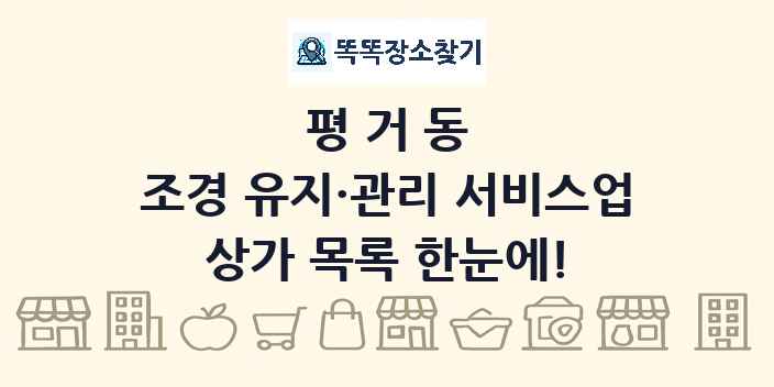 평거동 조경 유지·관리 서비스업 상가 목록 및 정보