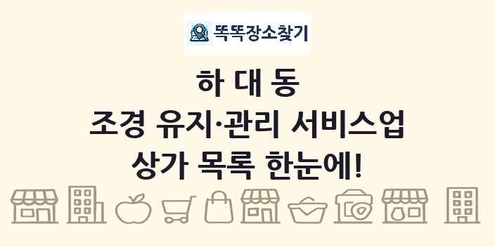 하대동 조경 유지·관리 서비스업 상가 목록 및 정보