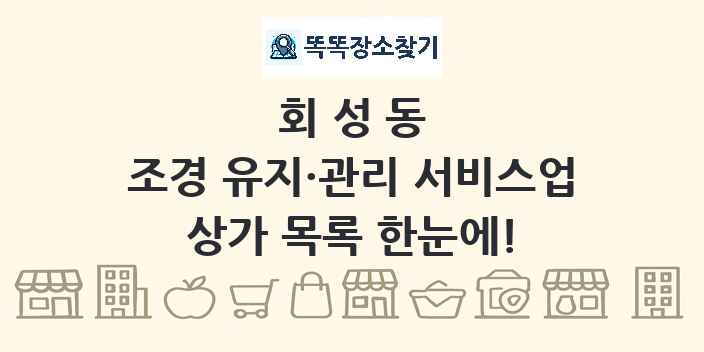 회성동 조경 유지·관리 서비스업 상가 목록 및 정보