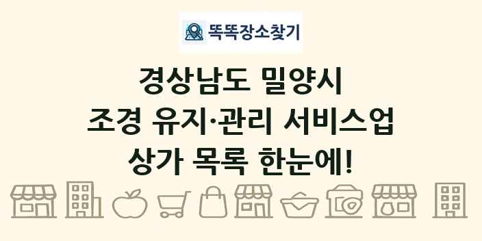 경상남도 밀양시 조경 유지·관리 서비스업 상가 목록 및 정보