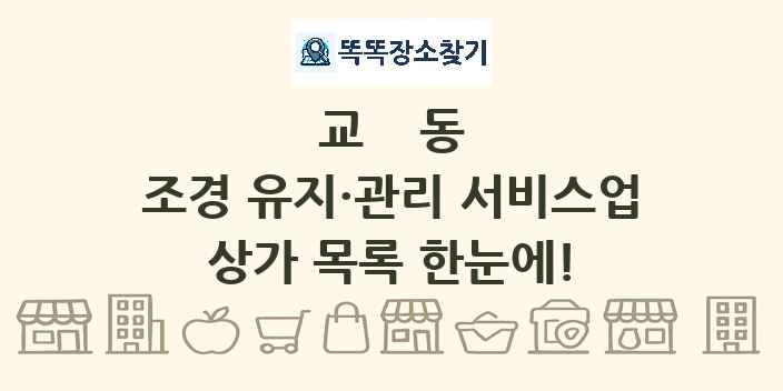 교동 조경 유지·관리 서비스업 상가 목록 및 정보