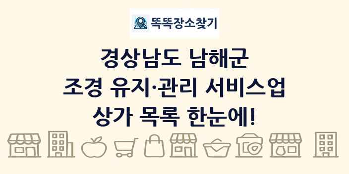 경상남도 남해군 조경 유지·관리 서비스업 상가 목록 및 정보
