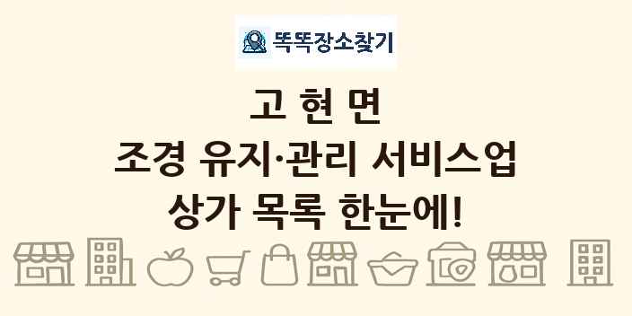 고현면 조경 유지·관리 서비스업 상가 목록 및 정보