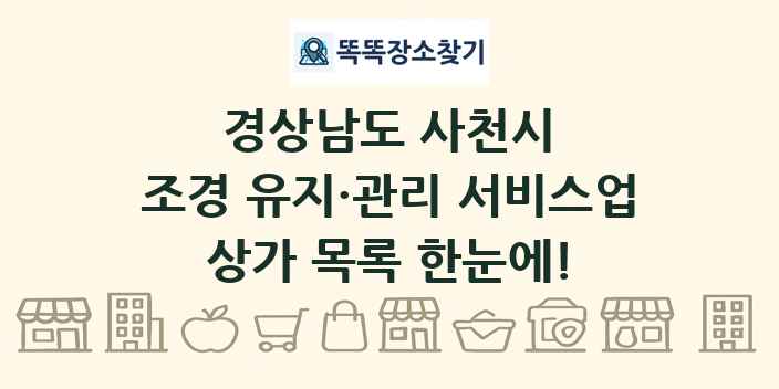 경상남도 사천시 조경 유지·관리 서비스업 상가 목록 및 정보