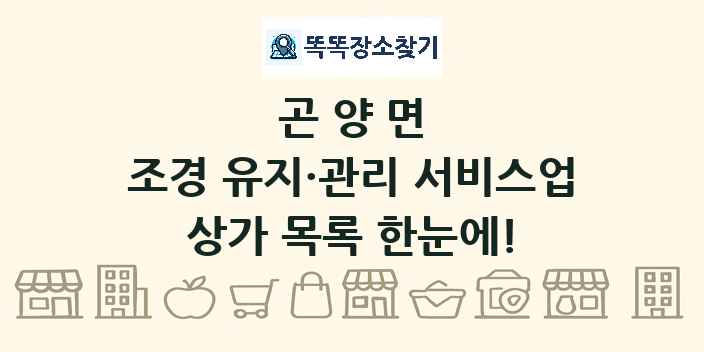 곤양면 조경 유지·관리 서비스업 상가 목록 및 정보