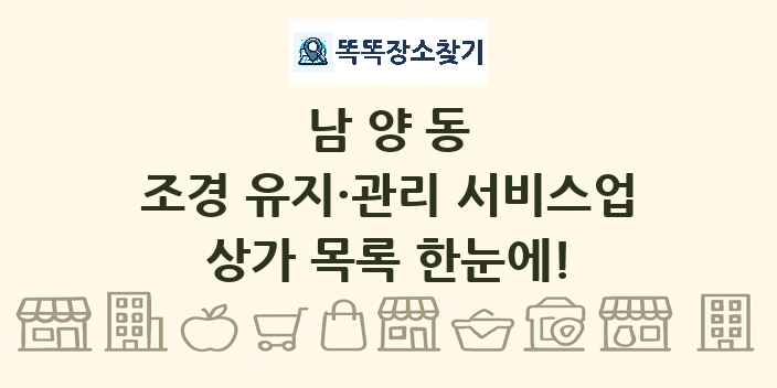 남양동 조경 유지·관리 서비스업 상가 목록 및 정보