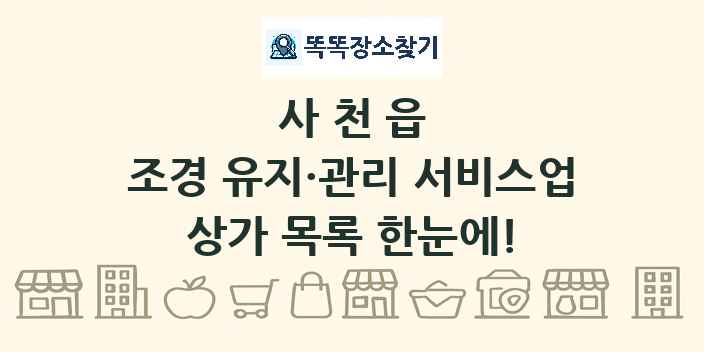 사천읍 조경 유지·관리 서비스업 상가 목록 및 정보