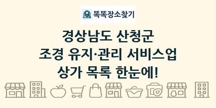 경상남도 산청군 조경 유지·관리 서비스업 상가 목록 및 정보