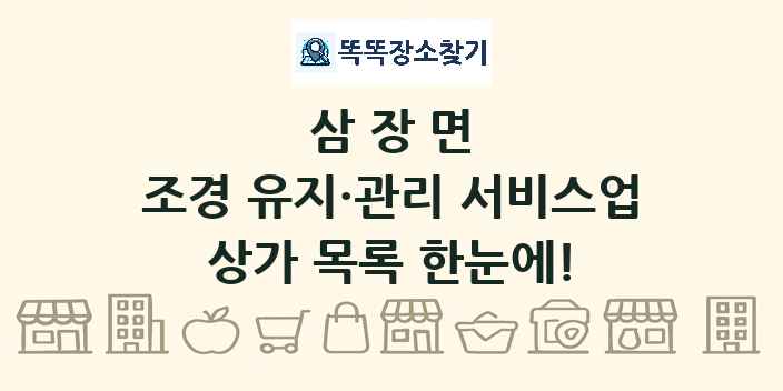삼장면 조경 유지·관리 서비스업 상가 목록 및 정보
