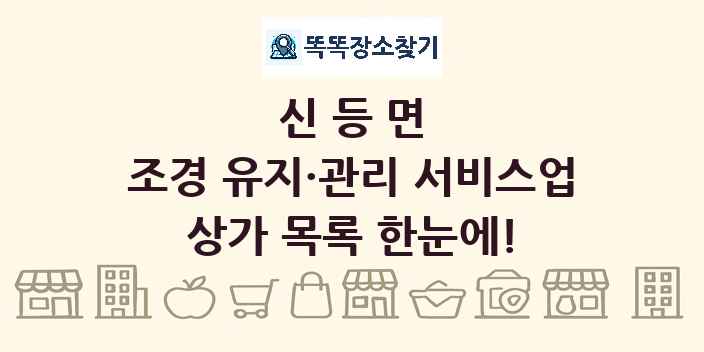 신등면 조경 유지·관리 서비스업 상가 목록 및 정보