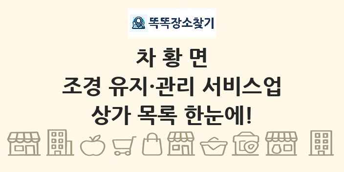 차황면 조경 유지·관리 서비스업 상가 목록 및 정보