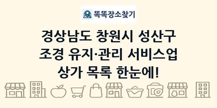 경상남도 창원시 성산구 조경 유지·관리 서비스업 상가 목록 및 정보