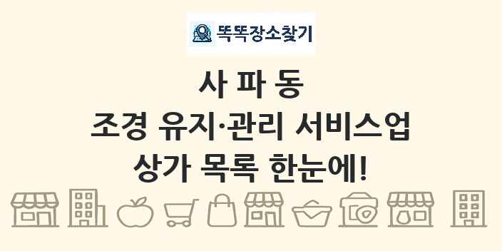 사파동 조경 유지·관리 서비스업 상가 목록 및 정보
