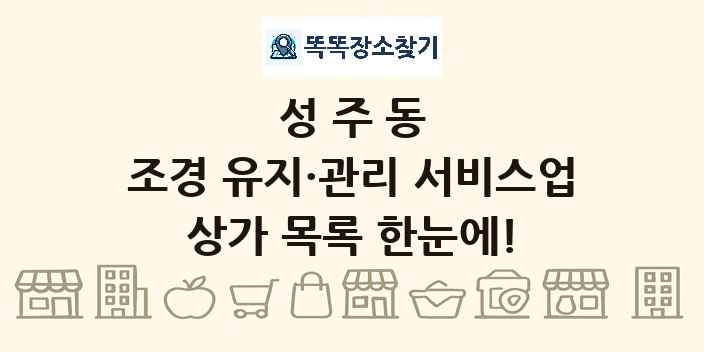 성주동 조경 유지·관리 서비스업 상가 목록 및 정보