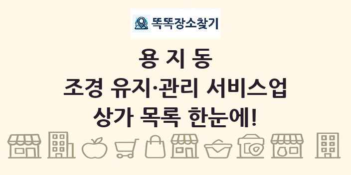 용지동 조경 유지·관리 서비스업 상가 목록 및 정보