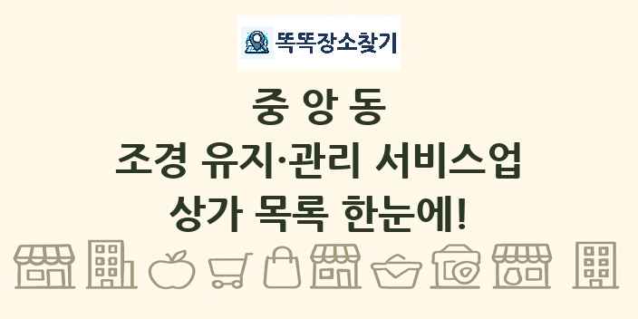 중앙동 조경 유지·관리 서비스업 상가 목록 및 정보