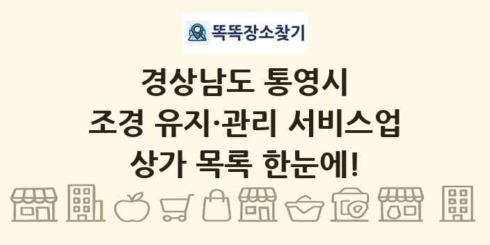 경상남도 통영시 조경 유지·관리 서비스업 상가 목록 및 정보