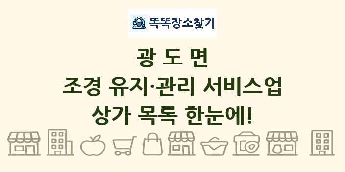 광도면 조경 유지·관리 서비스업 상가 목록 및 정보