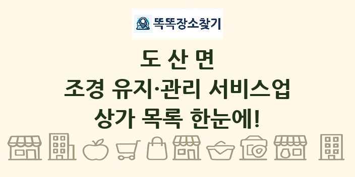 도산면 조경 유지·관리 서비스업 상가 목록 및 정보