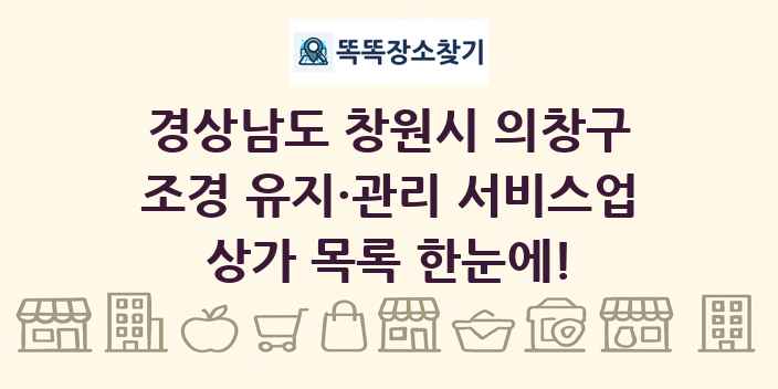 경상남도 창원시 의창구 조경 유지·관리 서비스업 상가 목록 및 정보