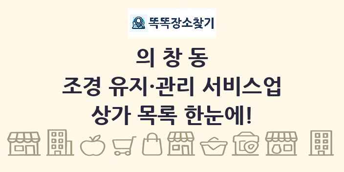 의창동 조경 유지·관리 서비스업 상가 목록 및 정보
