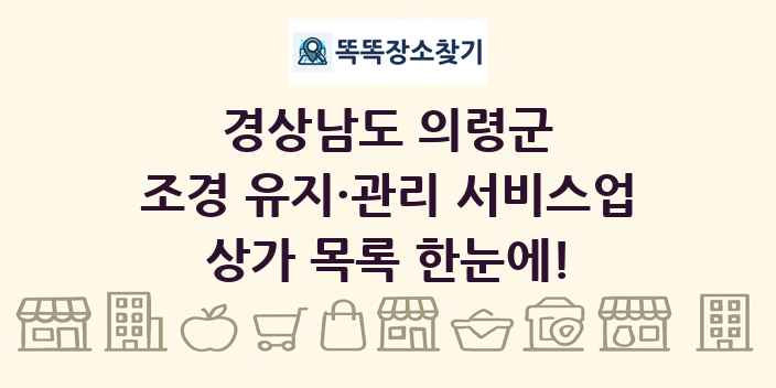경상남도 의령군 조경 유지·관리 서비스업 상가 목록 및 정보