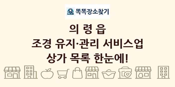 의령읍 조경 유지·관리 서비스업 상가 목록 및 정보