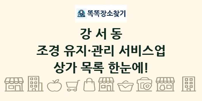 강서동 조경 유지·관리 서비스업 상가 목록 및 정보