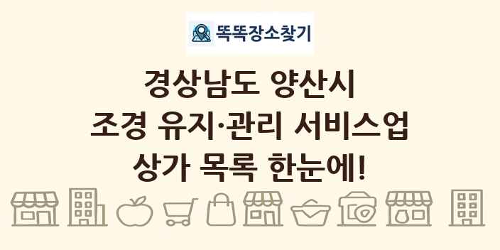 경상남도 양산시 조경 유지·관리 서비스업 상가 목록 및 정보
