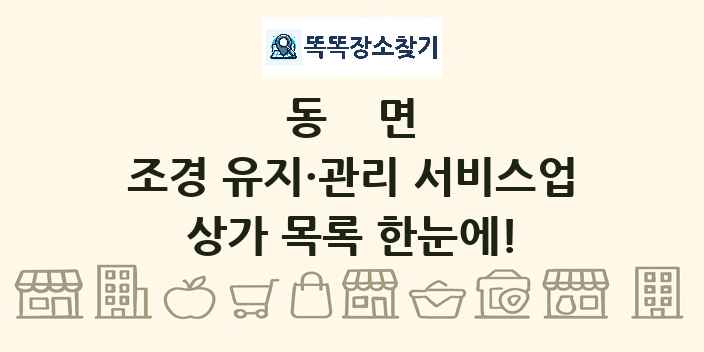 동면 조경 유지·관리 서비스업 상가 목록 및 정보