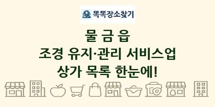 물금읍 조경 유지·관리 서비스업 상가 목록 및 정보