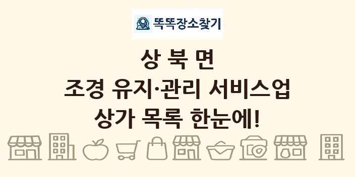 상북면 조경 유지·관리 서비스업 상가 목록 및 정보