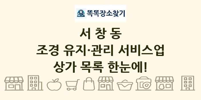 서창동 조경 유지·관리 서비스업 상가 목록 및 정보