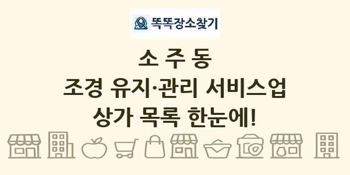 소주동 조경 유지·관리 서비스업 상가 목록 및 정보